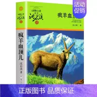 疯羊血顶儿 [正版]沈石溪动物小说品藏书系列全集36册狼王梦斑羚飞渡后一头战象雪豹悲歌混血豺王第七条猎狗十大经典阅读必书
