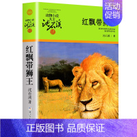 红飘带狮王 [正版]沈石溪动物小说品藏书系列全集36册狼王梦斑羚飞渡后一头战象雪豹悲歌混血豺王第七条猎狗十大经典阅读必书