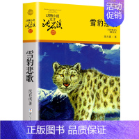 雪豹悲歌 [正版]沈石溪动物小说品藏书系列全集36册狼王梦斑羚飞渡后一头战象雪豹悲歌混血豺王第七条猎狗十大经典阅读必书目