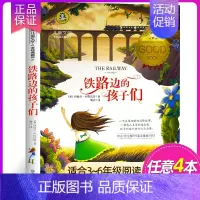 铁路边的孩子们 [正版]国际大奖儿童文学 系列适合三四五六年级小学生看的课外书经典名著美绘典藏版中小学生课外阅读书籍 草