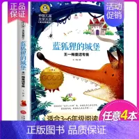 蓝狐狸的城堡 [正版]国际大奖儿童文学 系列适合三四五六年级小学生看的课外书经典名著美绘典藏版中小学生课外阅读书籍 草原