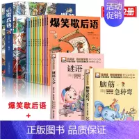 [全12册]爆笑歇后语+谜语大全+脑筋急转弯 [正版]爆笑歇后语全套10册漫画版小学生歇后语大全 中国歇后语大辞典 谚语