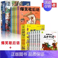 [全16册]爆笑歇后语+三十六计 [正版]爆笑歇后语全套10册漫画版小学生歇后语大全 中国歇后语大辞典 谚语大全成语接龙