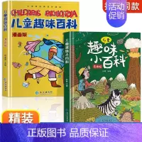 精装全2册]儿童趣味百科 [正版]漫画趣味心理学启蒙书全套社交力经济学男孩女孩成长时间管理儿童安全保护自控力漫画版小学生