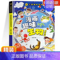 新精装]漫画趣味生物启蒙书 [正版]漫画趣味心理学启蒙书全套社交力经济学男孩女孩成长时间管理儿童安全保护自控力漫画版小学