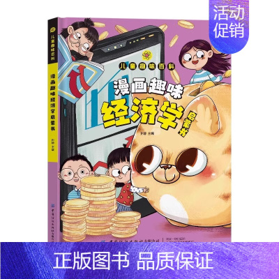 [精装]漫画趣味经济学启蒙书 [正版]漫画趣味心理学启蒙书全套社交力经济学男孩女孩成长时间管理儿童安全保护自控力漫画版小