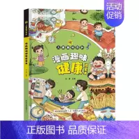 NEW[精装]漫画趣味健康启蒙书 [正版]漫画趣味心理学启蒙书全套社交力经济学男孩女孩成长时间管理儿童安全保护自控力漫画