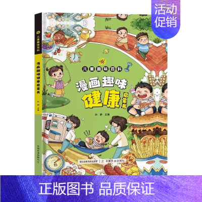 NEW[精装]漫画趣味健康启蒙书 [正版]漫画趣味心理学启蒙书全套社交力经济学男孩女孩成长时间管理儿童安全保护自控力漫画