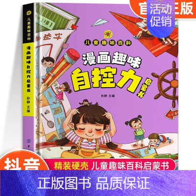 [精装单本]漫画趣味自控力启蒙书 [正版]漫画趣味心理学启蒙书全套社交力经济学男孩女孩成长时间管理儿童安全保护自控力漫画