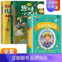 全3册]趣味百科+十万个为什么-儿童版 [正版]漫画趣味心理学启蒙书全套社交力经济学男孩女孩成长时间管理儿童安全保护自控