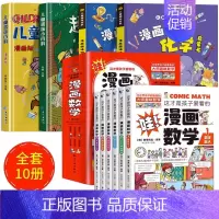 全10册]趣味百科4册+漫画数学 [正版]漫画趣味心理学启蒙书全套社交力经济学男孩女孩成长时间管理儿童安全保护自控力漫画