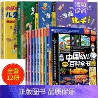 全12册]趣味百科4册+中国幼儿百科全书 [正版]漫画趣味心理学启蒙书全套社交力经济学男孩女孩成长时间管理儿童安全保护自