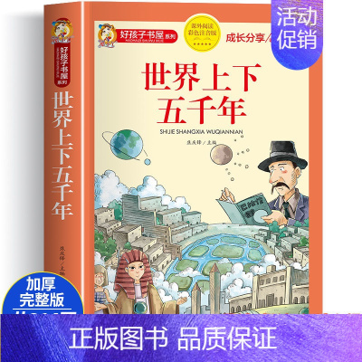 [大开本加厚彩图注音]世界上下五千年 [正版]动物百科全书注音版 昆虫鱼类少儿百科全书大百科全套小学生二年级三年级读的课