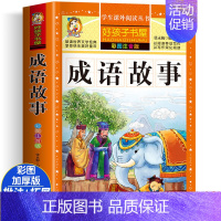 [大开本加厚彩图注音]成语故事 [正版]动物百科全书注音版 昆虫鱼类少儿百科全书大百科全套小学生二年级三年级读的课外书儿