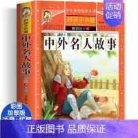 [大开本加厚彩图注音]中外名人故事 [正版]动物百科全书注音版 昆虫鱼类少儿百科全书大百科全套小学生二年级三年级读的课外