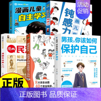 [全5册]男孩儿童日常生活懂得保护自己 [正版]抖音同款钝感力漫画儿童远离坏情绪如何培养孩子自主学习力敏感小孩自助指南自