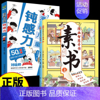 [全3册]儿童钝感力+漫画素书 [正版]抖音同款钝感力漫画儿童远离坏情绪如何培养孩子自主学习力敏感小孩自助指南自我管理小