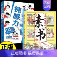 [全3册]儿童钝感力+漫画素书 [正版]抖音同款钝感力漫画儿童远离坏情绪如何培养孩子自主学习力敏感小孩自助指南自我管理小