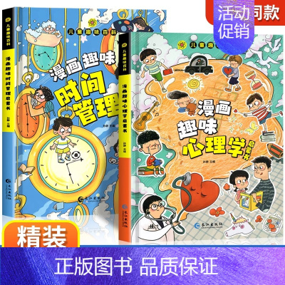 精装全2册]漫画趣味心理学+时间管理 [正版]漫画趣味心理学启蒙书全套社交力经济学男孩女孩成长时间管理儿童安全保护自控力