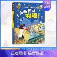 精装]漫画趣味物理启蒙书 [正版]漫画趣味心理学启蒙书全套社交力经济学男孩女孩成长时间管理儿童安全保护自控力漫画版小学生