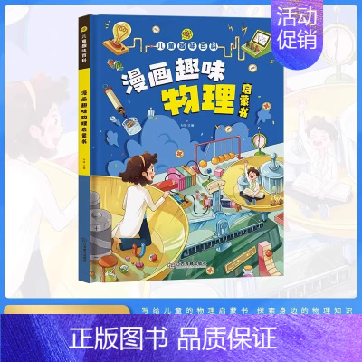 精装]漫画趣味物理启蒙书 [正版]漫画趣味心理学启蒙书全套社交力经济学男孩女孩成长时间管理儿童安全保护自控力漫画版小学生