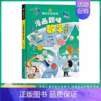 精装]漫画趣味数学启蒙书 [正版]漫画趣味心理学启蒙书全套社交力经济学男孩女孩成长时间管理儿童安全保护自控力漫画版小学生