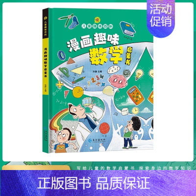 精装]漫画趣味数学启蒙书 [正版]漫画趣味心理学启蒙书全套社交力经济学男孩女孩成长时间管理儿童安全保护自控力漫画版小学生