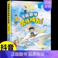[抖音同款]漫画趣味男孩成长启蒙书 [正版]漫画趣味心理学启蒙书全套社交力经济学男孩女孩成长时间管理儿童安全保护自控力漫