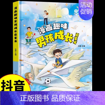 [抖音同款]漫画趣味男孩成长启蒙书 [正版]漫画趣味心理学启蒙书全套社交力经济学男孩女孩成长时间管理儿童安全保护自控力漫