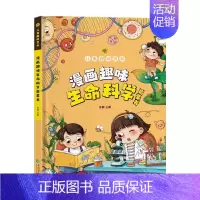 NEW[精装]漫画趣味生命科学启蒙书 [正版]漫画趣味心理学启蒙书全套社交力经济学男孩女孩成长时间管理儿童安全保护自控力