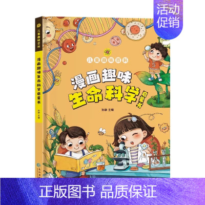 NEW[精装]漫画趣味生命科学启蒙书 [正版]漫画趣味心理学启蒙书全套社交力经济学男孩女孩成长时间管理儿童安全保护自控力