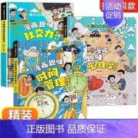 [精装3册]漫画社交力+心理学+时间管理 [正版]漫画趣味心理学启蒙书全套社交力经济学男孩女孩成长时间管理儿童安全保护自