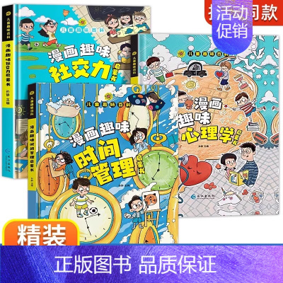 [精装3册]漫画社交力+心理学+时间管理 [正版]漫画趣味心理学启蒙书全套社交力经济学男孩女孩成长时间管理儿童安全保护自