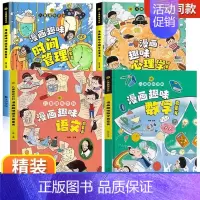 [精装全4册]漫画趣味心理学+时间+语文数学 [正版]漫画趣味心理学启蒙书全套社交力经济学男孩女孩成长时间管理儿童安全保
