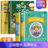 全4册]趣味百科+少儿百科+十万个为什么 [正版]漫画趣味心理学启蒙书全套社交力经济学男孩女孩成长时间管理儿童安全保护自