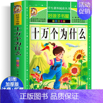 [大开本加厚彩图注音]十万个为什么 [正版]动物百科全书注音版 昆虫鱼类少儿百科全书大百科全套小学生二年级三年级读的课外