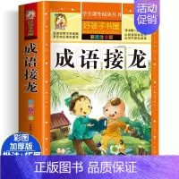 [大开本加厚彩图注音]成语接龙 [正版]动物百科全书注音版 昆虫鱼类少儿百科全书大百科全套小学生二年级三年级读的课外书儿