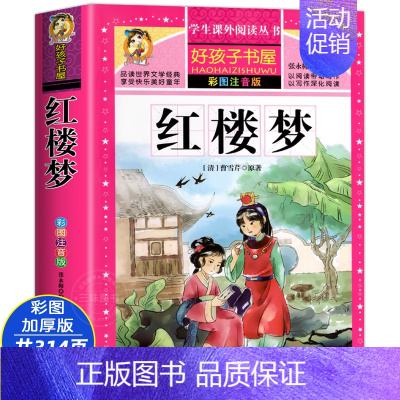 [大开本加厚彩图注音]红楼梦 [正版]动物百科全书注音版 昆虫鱼类少儿百科全书大百科全套小学生二年级三年级读的课外书儿童