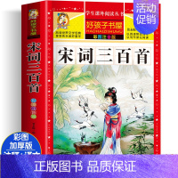 [大开本加厚彩图注音]宋词三百首 [正版]动物百科全书注音版 昆虫鱼类少儿百科全书大百科全套小学生二年级三年级读的课外书