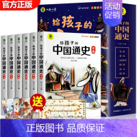给孩子的中国通史全6册 [正版]给孩子的孙子兵法与三十六计全6册原著 小学生版彩图注音鬼谷子儿童版趣读漫画故事幼儿一二三