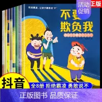[全8册]抖音同款儿童反霸凌绘本 [正版]抖音同款儿童反霸凌启蒙绘本全8册不要欺负我3-6岁幼儿园小班中班大班2-4一5