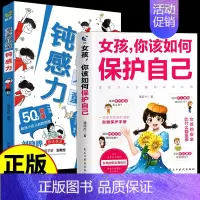 [全2册]儿童钝感力+女孩你该如何保护自己 [正版]抖音同款钝感力漫画儿童远离坏情绪如何培养孩子自主学习力敏感小孩自助指