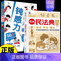 [全2册]儿童钝感力+漫画民法典入门 [正版]抖音同款钝感力漫画儿童远离坏情绪如何培养孩子自主学习力敏感小孩自助指南自我