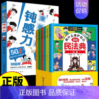 [全7册]儿童钝感力+漫画民法典 [正版]抖音同款钝感力漫画儿童远离坏情绪如何培养孩子自主学习力敏感小孩自助指南自我管理