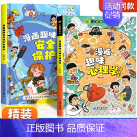 精装全2册]漫画趣味心理学+安全保护 [正版]漫画趣味心理学启蒙书全套社交力经济学男孩女孩成长时间管理儿童安全保护自控力