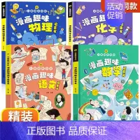 精装全4册]漫画趣味语数理化 [正版]漫画趣味心理学启蒙书全套社交力经济学男孩女孩成长时间管理儿童安全保护自控力漫画版小