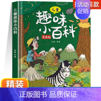 精装]趣味小百科 [正版]漫画趣味心理学启蒙书全套社交力经济学男孩女孩成长时间管理儿童安全保护自控力漫画版小学生十万个为