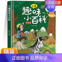 精装]趣味小百科 [正版]漫画趣味心理学启蒙书全套社交力经济学男孩女孩成长时间管理儿童安全保护自控力漫画版小学生十万个为