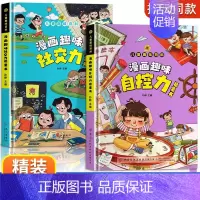 [抖音同款]漫画趣味社交力+自控力 [正版]漫画趣味心理学启蒙书全套社交力经济学男孩女孩成长时间管理儿童安全保护自控力漫
