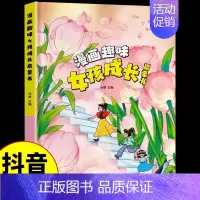[抖音同款]漫画趣味女孩成长启蒙书 [正版]漫画趣味心理学启蒙书全套社交力经济学男孩女孩成长时间管理儿童安全保护自控力漫